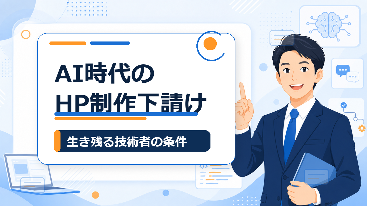 AI時代に個人事業主のホームページ制作下請けが生き残る道を示すアイキャッチ画像