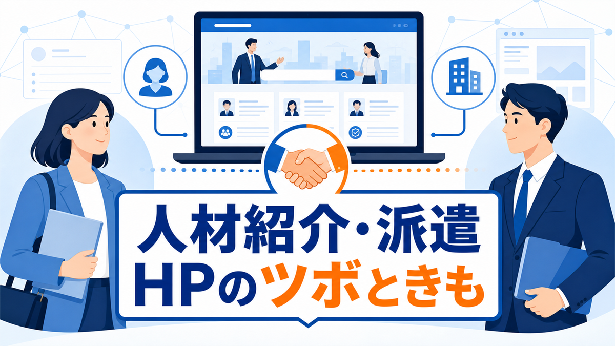 人材紹介・派遣のホームページ制作のツボときもを示すアイキャッチ画像